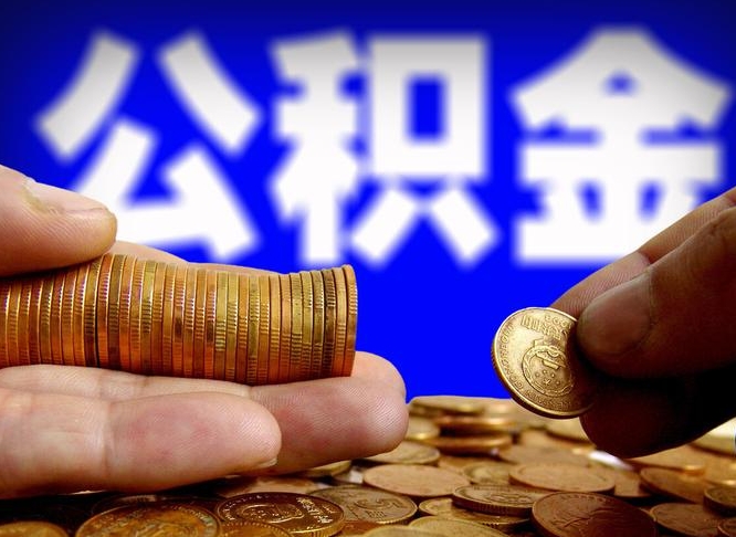 潜江公积金的取方式（公积金提取指南）